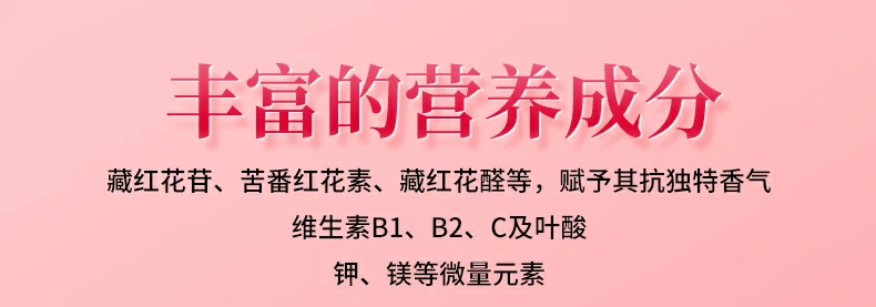 丰富的营养成分：藏红花苷、苦番红花素、藏红花醛等，赋予其抗独特香气，维生素B1、B2、C及叶酸，钾、镁等微量元素