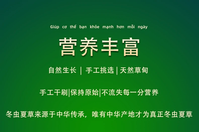 营养丰富，自然生长，手工挑选，天然草甸，手工干刷，保持原始，不流失每一分营养，冬虫夏草来源于中华传承，唯有中华产区才为真正冬虫夏草