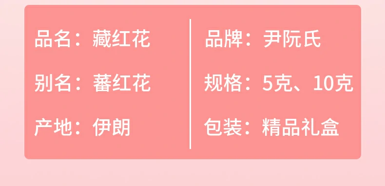 品名：藏红花；别名：蕃红花；产地：伊朗；品牌：尹阮氏；规格：5克、10克；包装：精品礼盒。